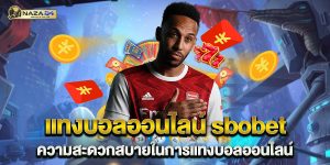 แทงบอลออนไลน์ sbobet ความสะดวกสบายในการแทงบอลออนไลน์