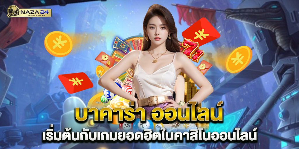 บาคาร่า ออนไลน์ เริ่มต้นกับเกมยอดฮิตในคาสิโนออนไลน์