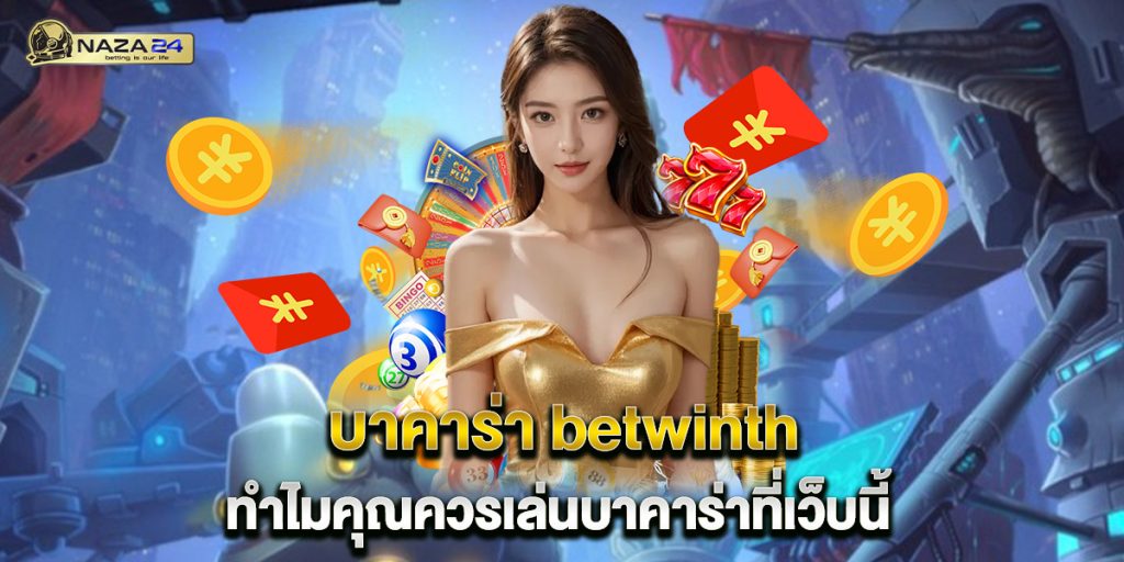 บาคาร่า betwinth ทำไมคุณควรเล่นบาคาร่าที่เว็บนี้ 1 บาคาร่า betwinth ทำไมคุณควรเล่นบาคาร่าที่เว็บนี้