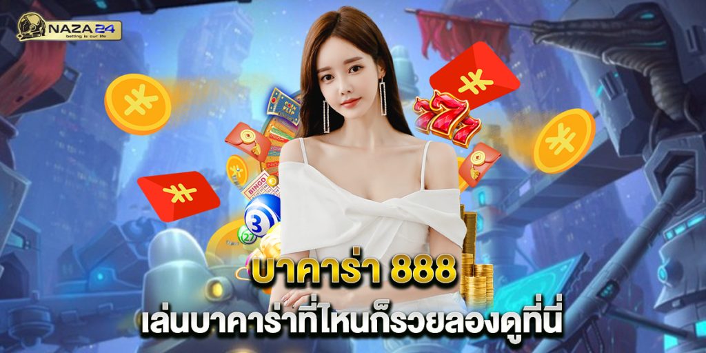 บาคาร่า 888 เล่นบาคาร่าที่ไหนก็รวยลองดูที่นี่ 1 แทงบอลออนไลน์ sbobet ความสะดวกสบายในการแทงบอลออนไลน์