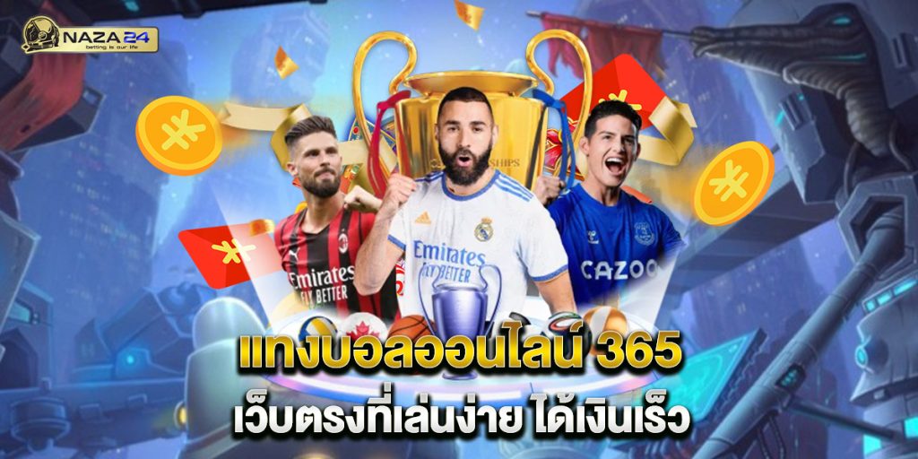 แทงบอลออนไลน์ 365 เว็บตรงที่เล่นง่าย ได้เงินเร็ว 1 แทงบอลออนไลน์ 365 เว็บตรงที่เล่นง่าย ได้เงินเร็ว