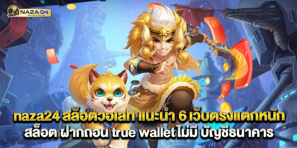 naza24 1 naza24 สล็อตวอเลท แนะนำ 6 เว็บตรงแตกหนัก สล็อต ฝากถอน true wallet ไม่มี บัญชีธนาคาร