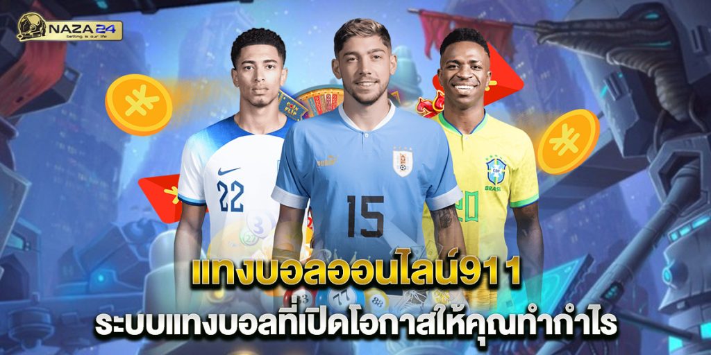แทงบอลออนไลน์911 ระบบแทงบอลที่เปิดโอกาสให้คุณทำกำไร 1 แทงบอลออนไลน์911 ระบบแทงบอลที่เปิดโอกาสให้คุณทำกำไร