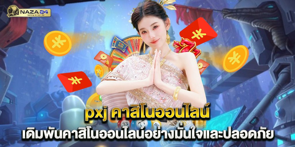 pxj คาสิโนออนไลน์ เดิมพันคาสิโนออนไลน์อย่างมั่นใจและปลอดภัย 1 pxj คาสิโนออนไลน์ เดิมพันคาสิโนออนไลน์อย่างมั่นใจและปลอดภัย