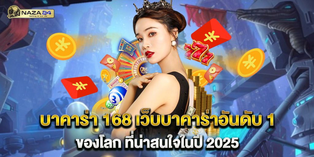 บาคาร่า 168 เว็บบาคาร่าอันดับ 1 ของโลก ที่น่าสนใจในปี 2025