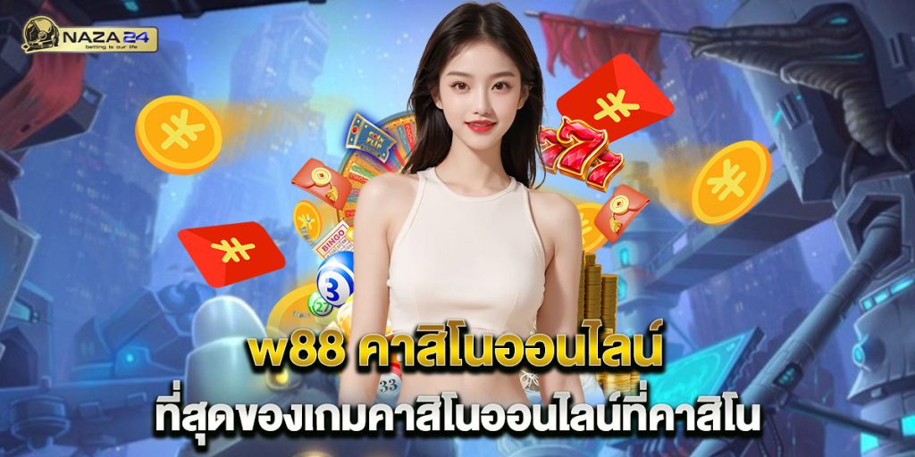 w88 คาสิโนออนไลน์ ที่สุดของเกมคาสิโนออนไลน์ที่คาสิโน 1 w88 คาสิโนออนไลน์ ที่สุดของเกมคาสิโนออนไลน์ที่คาสิโน