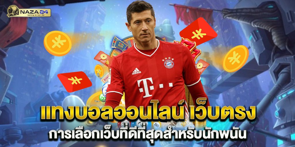 แทงบอลออนไลน์ เว็บตรง การเลือกเว็บที่ดีที่สุดสำหรับนักพนัน 1 แทงบอลออนไลน์ เว็บตรง การเลือกเว็บที่ดีที่สุดสำหรับนักพนัน