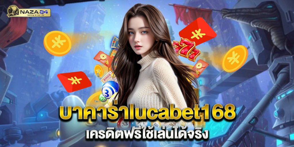 บาคาร่าlucabet168 เครดิตฟรีใช้เล่นได้จริง 1 บาคาร่าlucabet168 เครดิตฟรีใช้เล่นได้จริง
