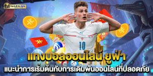แทงบอลออนไลน์ ยูฟ่า แนะนำการเริ่มต้นกับการเดิมพันออนไลน์ที่ปลอดภัย
