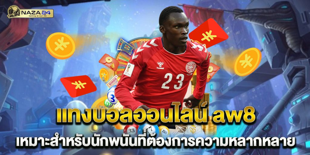 แทงบอลออนไลน์ aw8 เหมาะสำหรับนักพนันที่ต้องการความหลากหลาย 1 แทงบอลออนไลน์ aw8 เหมาะสำหรับนักพนันที่ต้องการความหลากหลาย