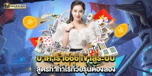 บาคาร่า666 เข้าสู่ระบบ สูตรทำกำไรที่วัยรุ่นต้องลอง