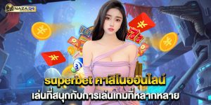 superbet คาสิโนออนไลน์ เล่นที่สนุกกับการเล่นเกมที่หลากหลาย