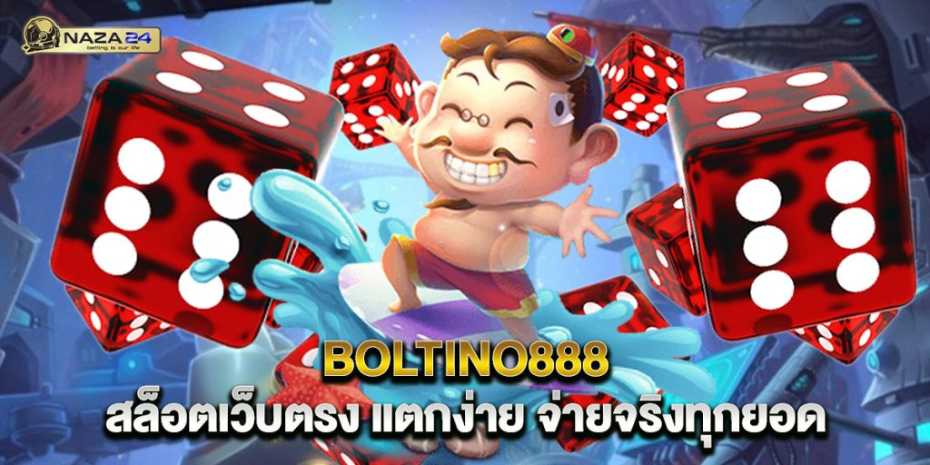 BOLTINO888 สล็อตเว็บตรง แตกง่าย จ่ายจริงทุกยอด 1 BOLTINO888 สล็อตเว็บตรง แตกง่าย จ่ายจริงทุกยอด