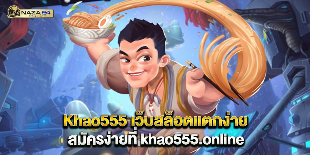 Khao555 เว็บสล็อตแตกง่าย สมัครง่ายที่ khao555.online 1 Khao555 เว็บสล็อตแตกง่าย สมัครง่ายที่ khao555.online