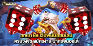 48.amb168 เว็บพนันออนไลน์ครบวงจร สมัครง่าย ฝากถอนออโต้ 1