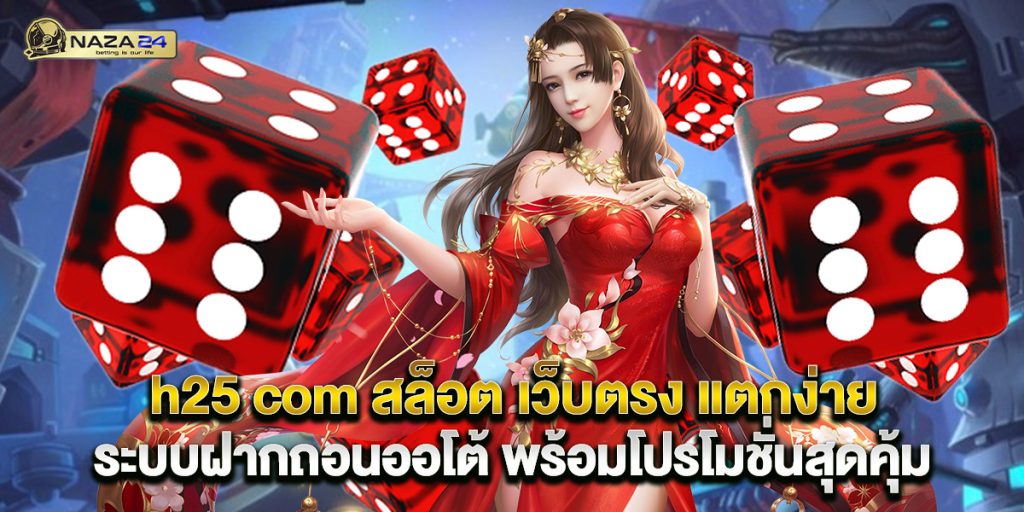 h25 com สล็อต เว็บตรง แตกง่าย ระบบฝากถอนออโต้ พร้อมโปรโมชั่นสุดคุ้ม 1 h25 com สล็อต เว็บตรง แตกง่าย ระบบฝากถอนออโต้ พร้อมโปรโมชั่นสุดคุ้ม