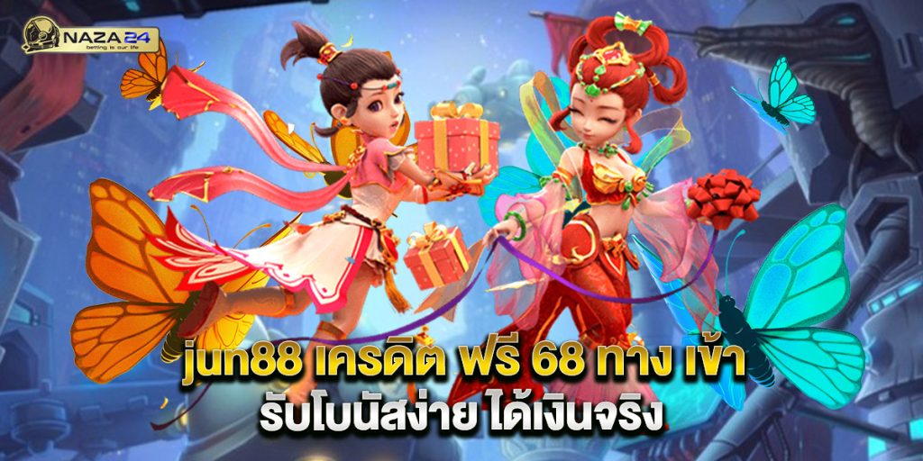 jun88 เครดิต ฟรี 68 ทาง เข้า รับโบนัสง่าย ได้เงินจริง 1 .jun88 เครดิต ฟรี 68 ทาง เข้า รับโบนัสง่าย ได้เงินจริง