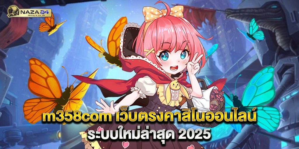 m358com เว็บตรงคาสิโนออนไลน์ ระบบใหม่ล่าสุด 2025 1 m358com เว็บตรงคาสิโนออนไลน์ ระบบใหม่ล่าสุด 2025