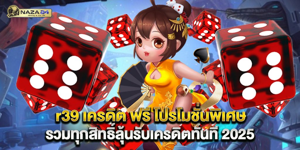 r39 เครดิต ฟรี โปรโมชั่นพิเศษ รวมทุกสิทธิ์ลุ้นรับเครดิตทันที 2025 1 r39 เครดิต ฟรี โปรโมชั่นพิเศษ รวมทุกสิทธิ์ลุ้นรับเครดิตทันที 2025