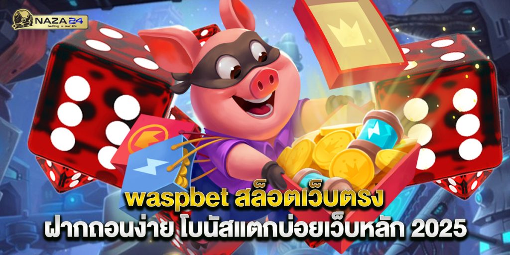 waspbet สล็อตเว็บตรง ฝากถอนง่าย โบนัสแตกบ่อยเว็บหลัก 2025 1 waspbet สล็อตเว็บตรง ฝากถอนง่าย โบนัสแตกบ่อยเว็บหลัก 2025
