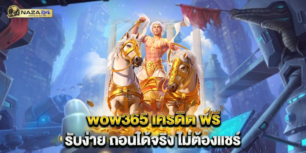 wow365 เครดิต ฟรี รับง่าย ถอนได้จริง ไม่ต้องแชร์ 1 wow365-เครดิต-ฟรี-รับง่าย-ถอนได้จริง-ไม่ต้องแชร์