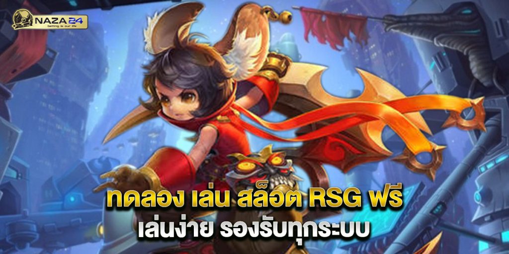 ทดลอง เล่น สล็อต RSG ฟรี เล่นง่าย รองรับทุกระบบ 1 ทดลอง เล่น สล็อต RSG ฟรี เล่นง่าย รองรับทุกระบบ