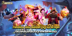 ทดลอง เล่น สล็อต pg ไม่ สะดุด เล่นได้ลื่นไหล