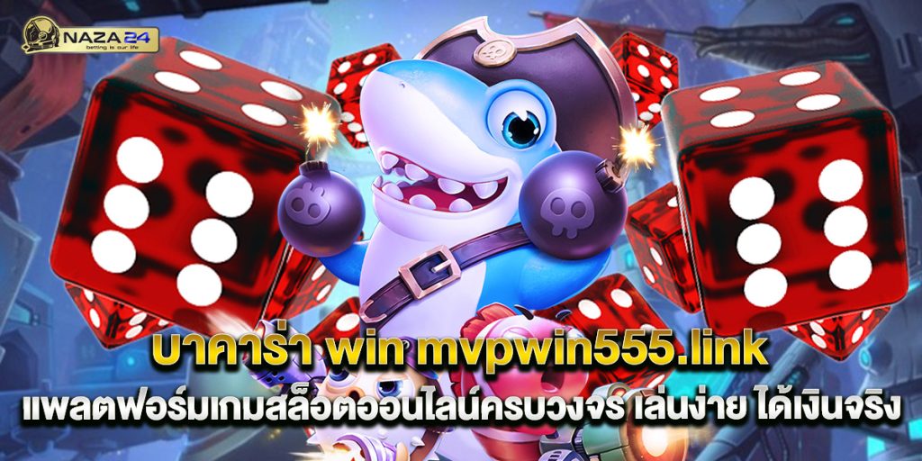 บาคาร่า win mvpwin555.link แพลตฟอร์มเกมสล็อตออนไลน์ครบวงจร เล่นง่าย ได้เงินจริง 1 บาคาร่า win mvpwin555.link แพลตฟอร์มเกมสล็อตออนไลน์ค
