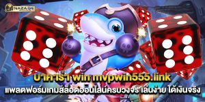 บาคาร่า win mvpwin555.link แพลตฟอร์มเกมสล็อตออนไลน์ค