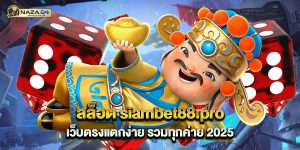 สล็อต siambet88.pro เว็บตรงแตกง่าย รวมทุกค่าย 2025