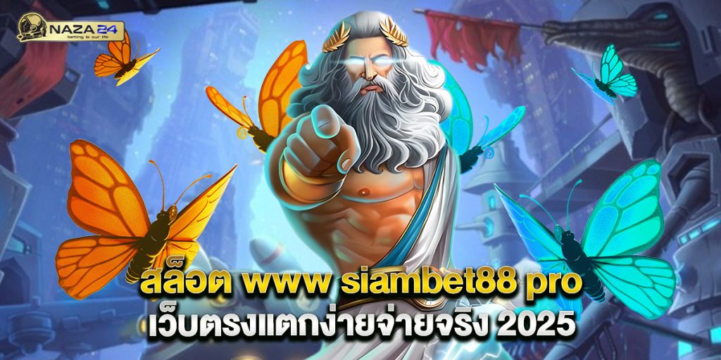 สล็อต www siambet88 pro เว็บตรงแตกง่ายจ่ายจริง 2025 1 สล็อต www siambet88 pro เว็บตรงแตกง่ายจ่ายจริง 2025
