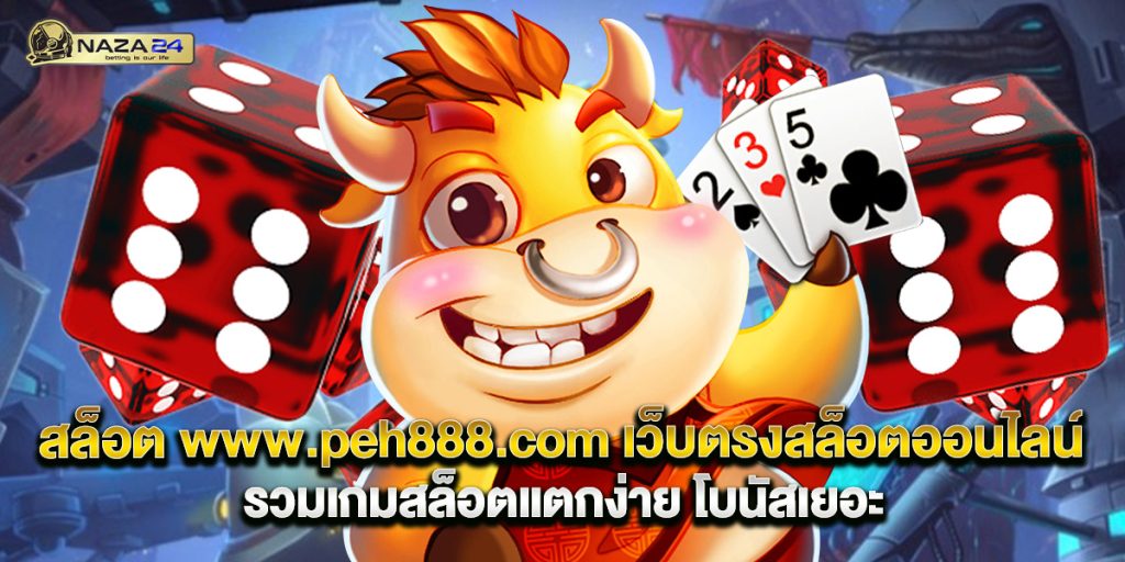 สล็อต www.peh888.com เว็บตรงสล็อตออนไลน์ รวมเกมสล็อตแตกง่าย โบนัสเยอะ 1 สล็อต www.peh888.com เว็บตรงสล็อตออนไลน์ รวมเกมสล็อตแตกง่าย โบนัสเยอะ