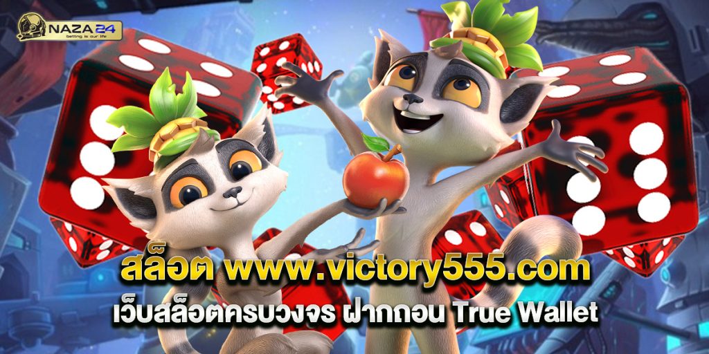 สล็อต www.victory555.com เว็บสล็อตครบวงจร ฝากถอน True Wallet 1 สล็อต www.victory555.com เว็บสล็อตครบวงจร ฝากถอน True Wallet