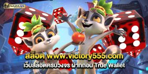 สล็อต www.victory555.com เว็บสล็อตครบวงจร ฝากถอน True Wallet