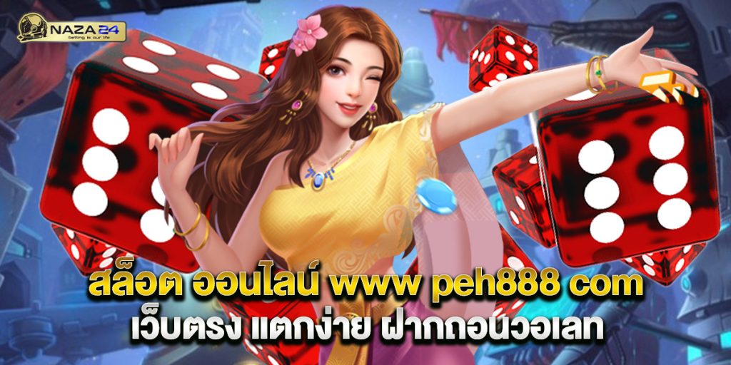 สล็อต ออนไลน์ www peh888 com เว็บตรง แตกง่าย ฝากถอนวอเลท 1 สล็อต ออนไลน์ www peh888 com เว็บตรง แตกง่าย ฝากถอนวอเลท