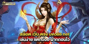 สล็อต เว็บ ตรง uvo88 net เล่นง่าย แตกบ่อย ฝากถอนไว