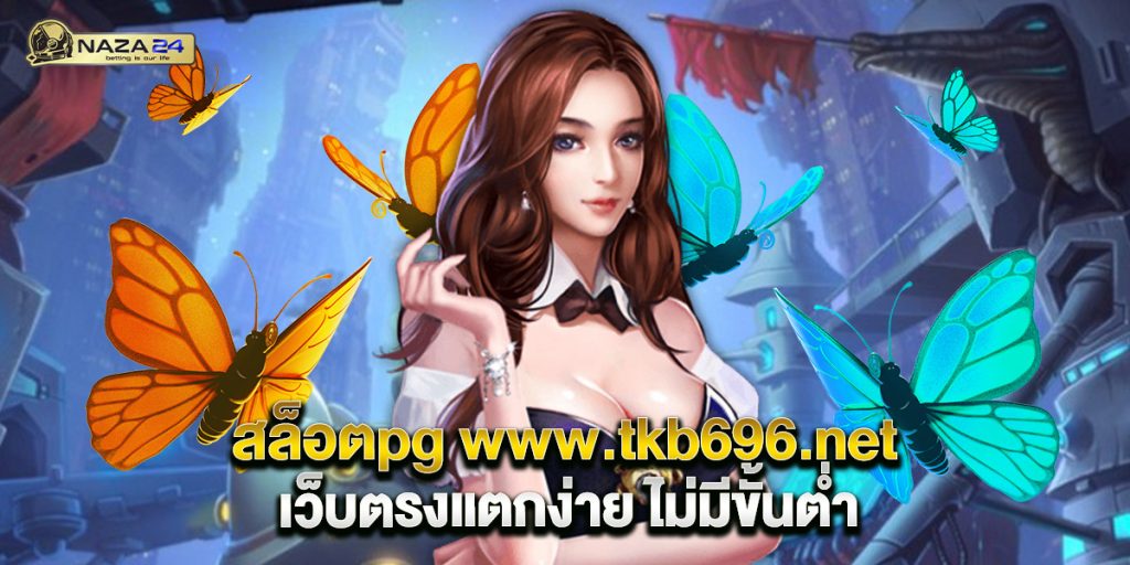 สล็อตpg www.tkb696.net เว็บตรงแตกง่าย ไม่มีขั้นต่ำ