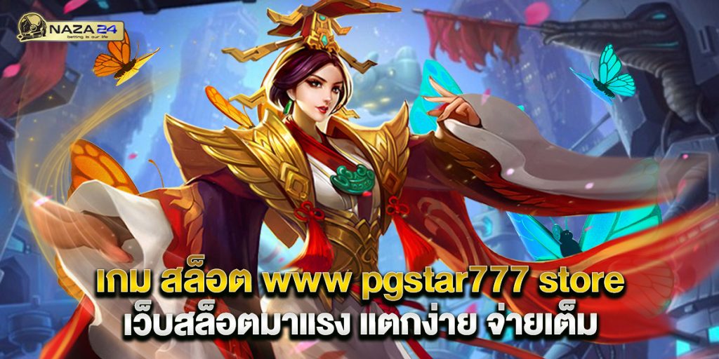 เกม สล็อต www pgstar777 store เว็บสล็อตมาแรง แตกง่าย จ่ายเต็ม 1 เกม สล็อต www pgstar777 store เว็บสล็อตมาแรง แตกง่าย จ่ายเต็ม