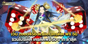 เว็บ zeed456 wallet เครดิต ฟรี 50 รวมโปรเด็ด เครดิตฟรี 50 บาท ล่าสุด