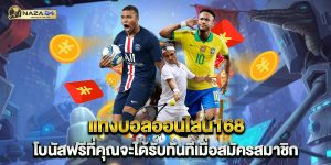 แทงบอลออนไลน์ufa วิธีการทำเงินจากการเดิมพันบอล