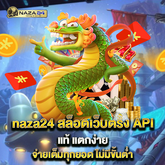 naza24 1 naza24-สล็อตเว็บตรง-API-แท้-แตกง่าย-จ่ายเต็มทุกยอด-ไม่มีขั้นต่ำ